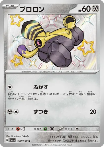 Varoom 300/190 Shiny Treasure ex