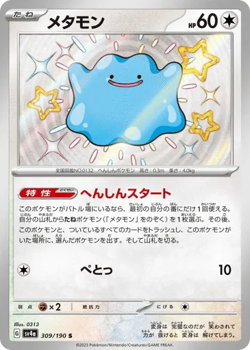 Ditto 309/190 Shiny Treasure ex