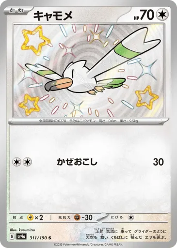 Wingull 311/190 Shiny Treasure ex