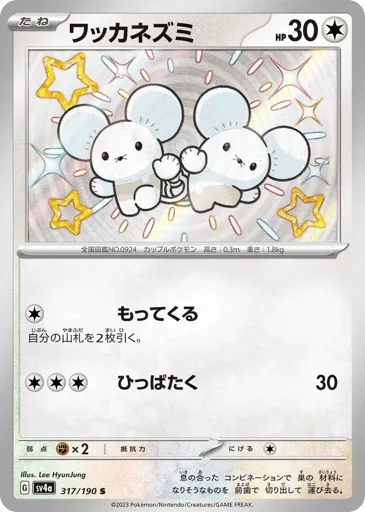 Tandemaus 317/190 Shiny Treasure ex