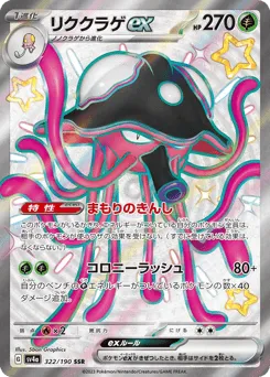 Toedscruel ex 322/190 Shiny Treasure ex