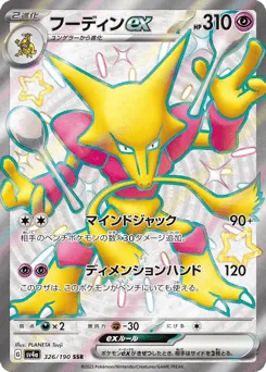 Alakazam ex 326/190 Shiny Treasure ex
