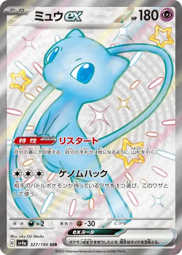 Mew ex 327/190 Shiny Treasure ex