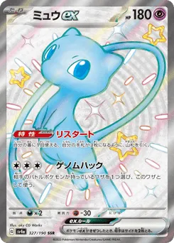 Mew ex 327/190 Shiny Treasure ex