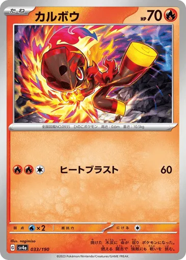 Charcadet 033/190 Shiny Treasure ex