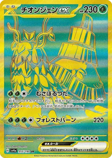 Wo-Chien ex 355/190 Shiny Treasure ex