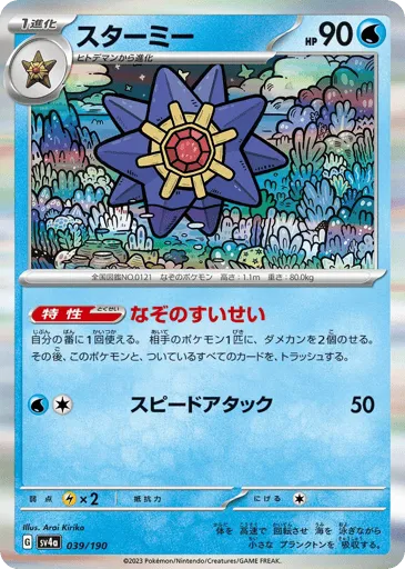 Starmie 039/190 Shiny Treasure ex
