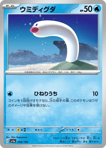 Wiglett 044/190 Shiny Treasure ex
