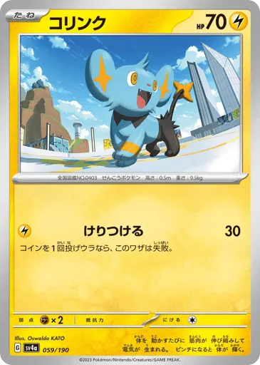 Shinx 059/190 Shiny Treasure ex