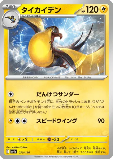 Kilowattrel 070/190 Shiny Treasure ex