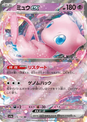 Mew ex 076/190 Shiny Treasure ex