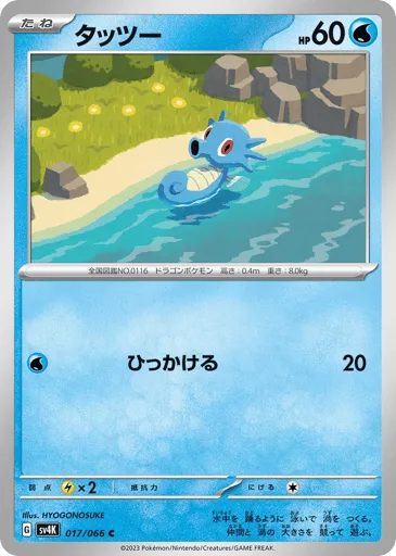 Horsea 017/066 Ancient Roar
