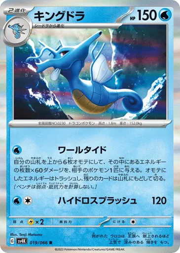 Kingdra 019/066 Ancient Roar