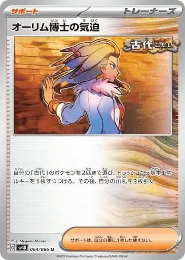 Professor Sada's Vitality 064/066 Ancient Roar