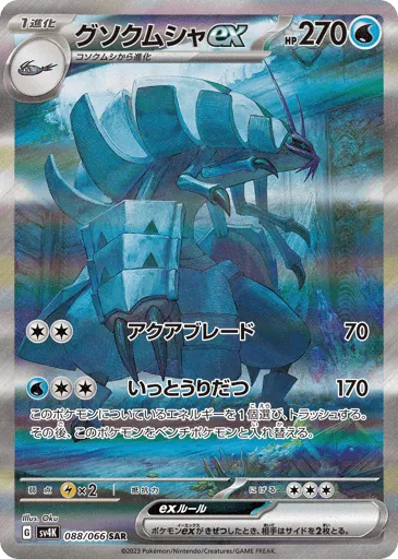 Golisopod ex 088/066 Ancient Roar