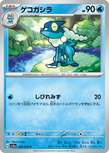 Frogadier 024/066 Crimson Haze