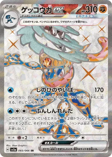 Greninja ex 083/066 Crimson Haze
