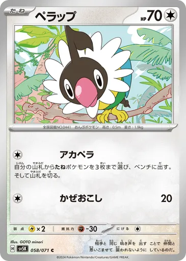Chatot 058/071 Wild Force