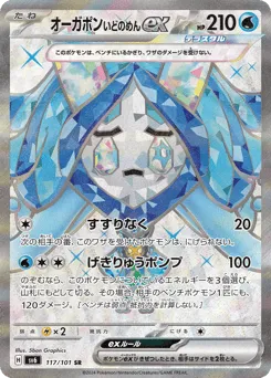 Wellspring Mask Ogerpon ex 117/101 Mask of Change