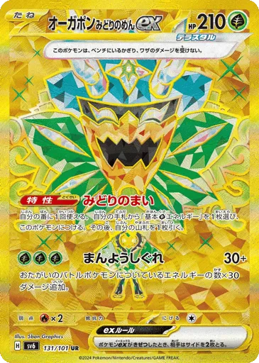 Teal Mask Ogerpon ex 131/101 Mask of Change