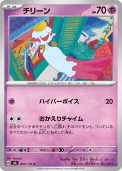Chimecho 050/101 Mask of Change