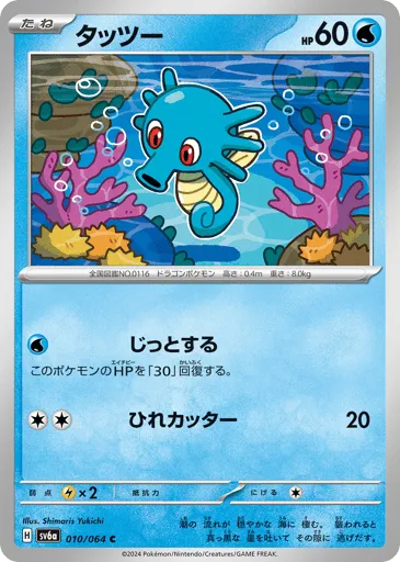 Horsea 010/064 Night Wanderer