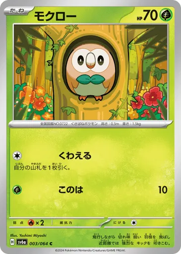 Rowlet 003/064 Night Wanderer