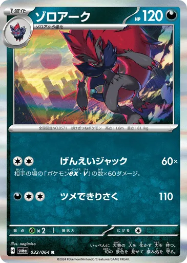 Zoroark 032/064 Night Wanderer