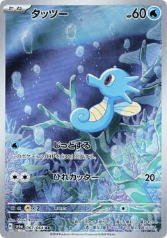 Horsea 067/064 Night Wanderer
