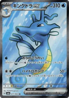 Kingdra ex 077/064 Night Wanderer
