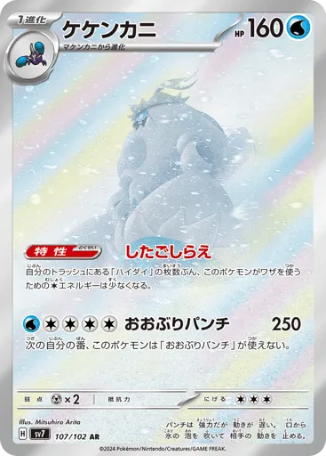 Crabominable 107/102 Stellar Miracle