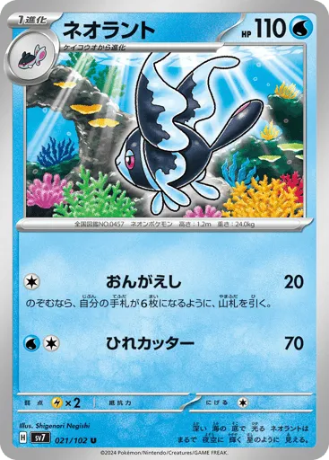 Lumineon 021/102 Stellar Miracle