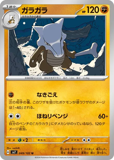 Marowak 049/102 Stellar Miracle