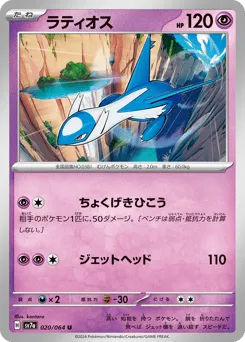 Latios 020/064 Paradise Dragona
