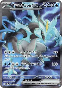 Black Kyurem ex 077/064 Paradise Dragona