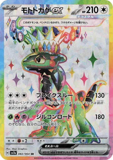Cyclizar ex 082/064 Paradise Dragona