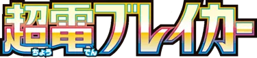 Super Electric Breaker logo