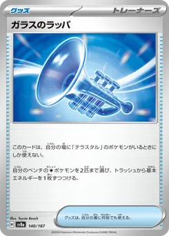 Glass Trumpet 140/187 Terastal Festival ex