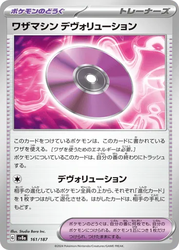 Technical Machine: Devolution 161/187 Terastal Festival ex