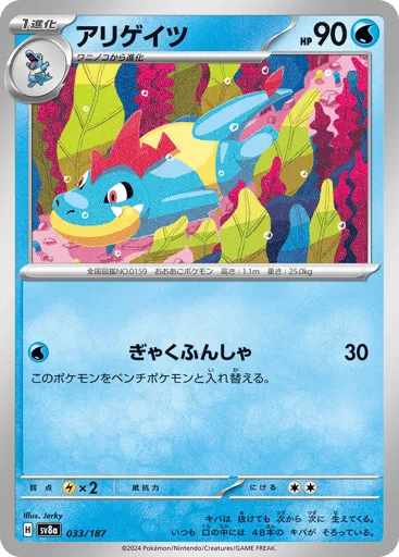 Croconaw 033/187 Terastal Festival ex