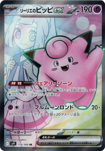 Lillie's Clefairy ex 115/100 Battle Partners