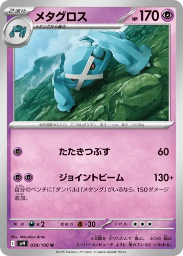 Metagross 039/100 Battle Partners