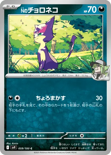 N's Purrloin 059/100 Battle Partners