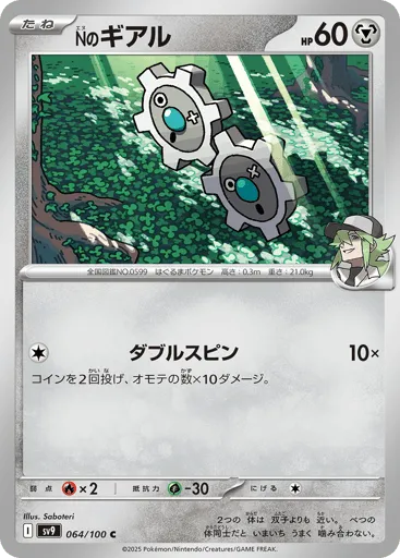 N's Klink 064/100 Battle Partners