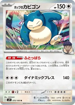Hop's Snorlax 075/100 Battle Partners
