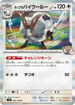 Hop's Dubwool 086/100 Battle Partners