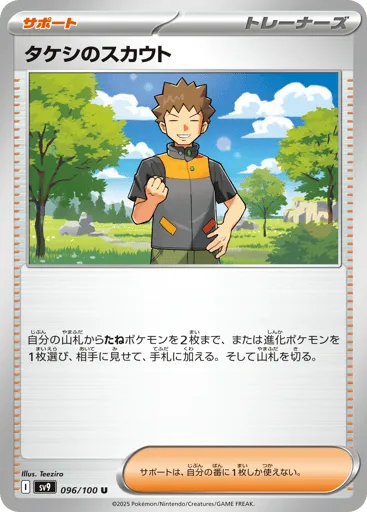 Brock's Scouting 096/100 Battle Partners