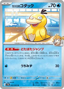 Misty's Psyduck 022/063 Hot Air Arena