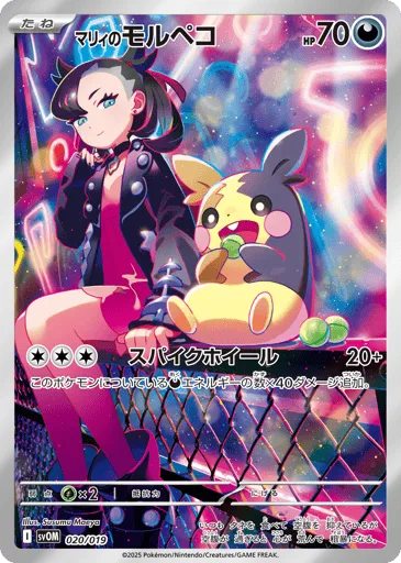 Marnie's Morpeko 020/019 Marnie's Morpeko & Grimmsnarl ex Starter Set ex