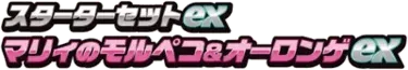 Marnie's Morpeko & Grimmsnarl ex Starter Set ex logo